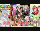 【女装ゲー】葵ちゃんとずんだもんが女装美少女ゲームを紹介する その２２【VOICEROID・VOICEVOX解説】