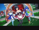 【MMDウマ娘】青空のラプソディ【エイシンフラッシュ】【ダイワスカーレット】【ツインターボ】