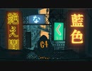 絶え間なく藍色 - 獅子志司（cover）/ 作_zaku