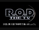 R.O.D -THE TV- 第三話予告