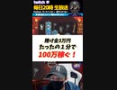 驚愕！これが分速100万円！