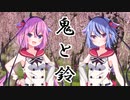 鬼と鈴　第弐話【VOICEROID劇場】