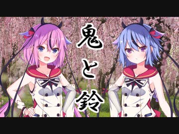 鬼と鈴　第弐話【VOICEROID劇場】