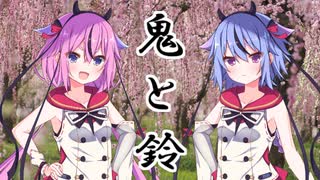 鬼と鈴　第弐話【VOICEROID劇場】