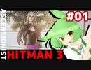 【HITMAN 3】虎穴に入りたくないエルーシブターゲット #01 「アセンショニスト」