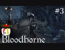 【Bloodborne】月の光の導きを探しに行く #3【HUD縛り】ｰVS. ガスコイン神父ｰ