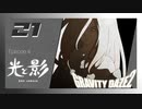 白と黒の陣取り合戦って、オセロだな！！【GRAVITY DAZE2】#21
