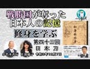 修身を学ぶ「第43回(4-16)日本刀」小名木善行＆佐波優子　AJER2021.12.7(2)