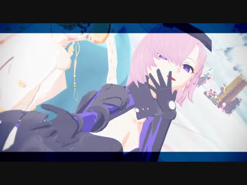 【Fate／MMD】げっちゃ【マイカルデア】