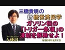 「ガソリン税の「トリガー条項」の凍結を解除せよ！」(前半)三橋貴明　AJER2020.12.7(3)