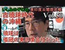 東印度尖閣歴史戰「古琉球時代の沖縄ー琉球は倭寇の東印度會社だった(５０)」(前半)いしゐのぞむ AJER2021.12.7(5)