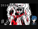 【クロエのレクイエム】この殺意剥き出しメンヘラ少女の正体は…？【Part2】
