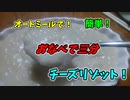 【ルーミアクッキング】オートミールでチーズリゾット
