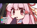 シャッフルシェアハウス＃367【VOICEROID劇場】