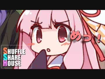 シャッフルシェアハウス＃367【VOICEROID劇場】