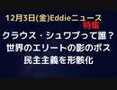 クラウスシュワブって誰？　WEFの主宰でグローバリズムのボス　ゲイツもメルケルも弟子　パンデミックはプランでミック　世界は裏でつながっている