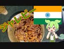 【インドもん４】インドの揚げ菓子、ジャレビーを作る