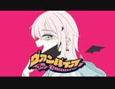 ヴァンパイア／DECO*27　歌ってみた【セクリ】