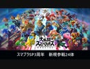 【スマブラSP】新規参戦ファイター紹介映像【発売3周年】