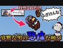 まさかの1票吊りで700時間のプレイ中一番叫んでしまったｗｗｗｗｗｗｗｗ【Among us/MOD】