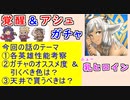 【FEH_974】「 第６部開幕記念 新英雄＆アシュ 」ガチャの話してく！　　アシュ ＋ FE覚醒　　【 ファイアーエムブレムヒーローズ 】 【 Fire Emblem Heroes 】