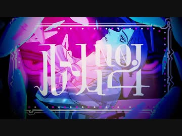 【低音女子】ルームNo.4／超学生 - 壱魅 (cover)