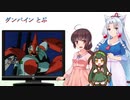 【NEUTRINO】ダンバイン とぶを歌ってもらった【東北三姉妹】