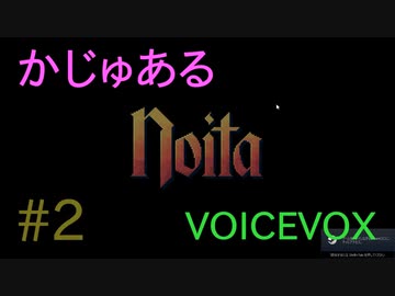 【Noita】かじゅあるのいた #2【VOICEVOX】