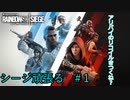 【R6S】シージがんばる【VOICEVOX】