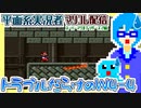 【アーカイブ】平面系実況者のスーパーマリオコレクション配信③ 2021.12.2