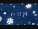 白銀河／ほっきい【オリジナル曲】《MV》