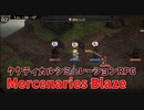 【Mercenaries Blaze 盗賊退治】2つ目のフリークエスト！このゲーム、実はこの技が厳しいです。「投石」【Part4】