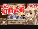 FF5PR_初期武器縛り+Lv01