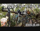 【自転車車載】房総ゆるポタライド#4　千葉グラベルグループライド