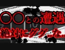【2ch_5ch怖いスレ】こんな時間なので俺が唯一経験したガチで怖い話を書いていこうと思う【ゆっくり解説】