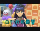 日刊 我那覇響 第3018号 「きゅんっ！ヴァンパイアガール」 【ソロ】