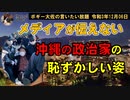 沖縄の政治家の恥ずかしい姿　ボギー大佐の言いたい放題　2021年12月06日　21時頃　放送分