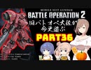 【バトオペ２】旧バトオペ大佐が今更遊ぶPart36【CeVIO実況】