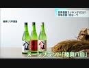 「世界酒蔵ランキング」トップ50が発表　1位は八戸の酒蔵に