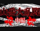 【2ch怖いスレ】山で怖い思いした話はなすわ、オカルト方向で＜中編＞【ゆっくり解説】