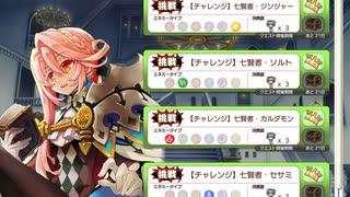 【きららファンタジア】七賢者チャレンジクエストラッシュ！　ジンジャー編