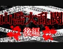 【2ch怖いスレ】【完結】山で怖い思いした話はなすわ、オカルト方向で＜後編＞【ゆっくり解説】