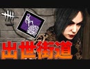 これが女の出世街道#15【Dead by Daylight】