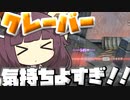 【Apex Legends】久しぶりにクレーバーを使ったら気持ちよすぎた！！【VOICEROID実況】【シーズン11】