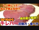 今日牛レバーが食べたくなる！最高の動画！！