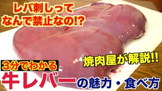 今日牛レバーが食べたくなる！最高の動画！！