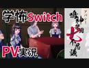 学怖シリーズファンがSwitch版PVを見る｜アパシー 鳴神学園七不思議【2021/11/30】