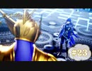 汝よ、神と為れー。【真・女神転生V 】part23