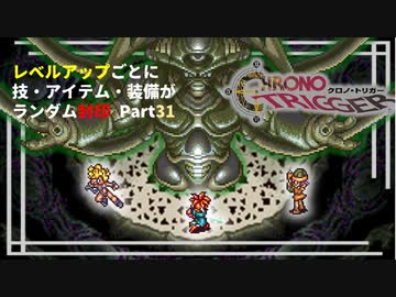 【クロノトリガー】レベルアップでランダム封印縛りPart.31【制限プレイ】