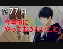 Full Talk Radio 77.「今年中にやっておきたいこと」